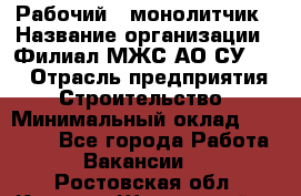 Рабочий - монолитчик › Название организации ­ Филиал МЖС АО СУ-155 › Отрасль предприятия ­ Строительство › Минимальный оклад ­ 45 000 - Все города Работа » Вакансии   . Ростовская обл.,Каменск-Шахтинский г.